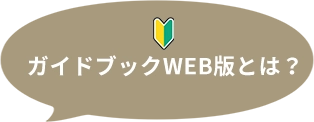 ガイドブックWEB版とは？