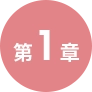 第１章
