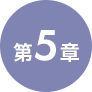第５章