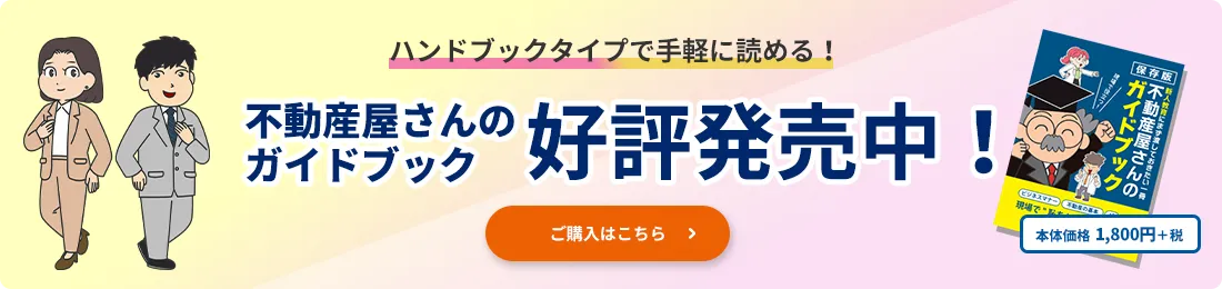 不動産屋さんのガイドブック　好評発売中！ご購入はこちら