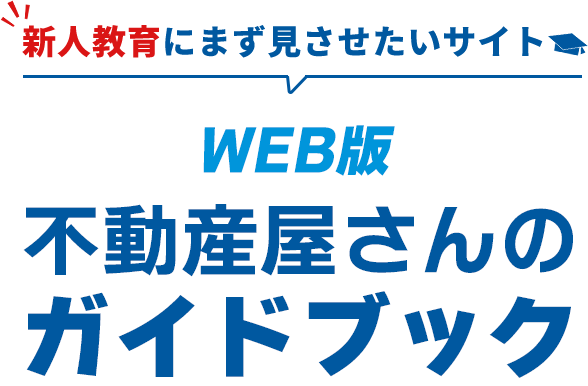WEB版　不動産屋さんのガイドブック