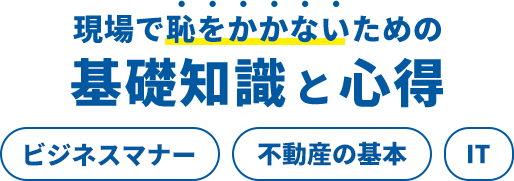 現場で恥をかかないための基礎知識と心得
