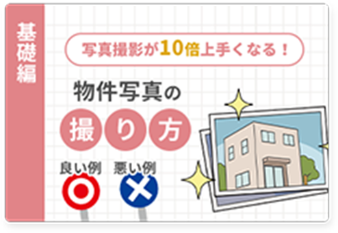 物件写真の撮り方