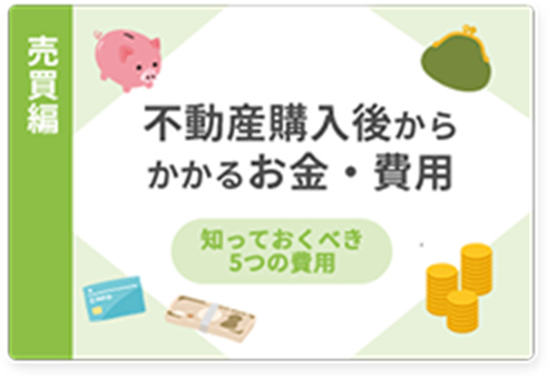 不動産購入後からかかるお金・費用