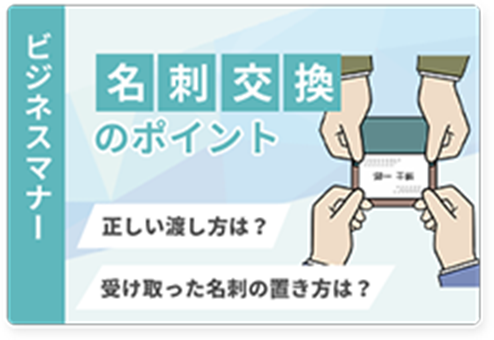 名刺交換のポイント