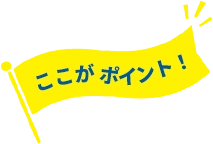ここがポイント！