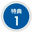 特典１