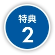 特典２