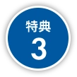 特典３