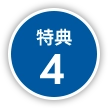 特典４
