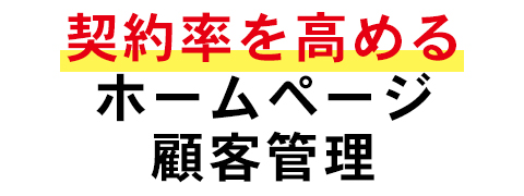 契約率を高めるホームページ・顧客管理