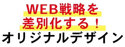 WEB戦略を差別化する！オリジナルデザイン