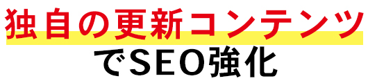 独自の更新コンテンツでSEO強化