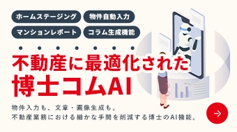 ホームステージング、物件自動入力、マンションレポート、コラム生成機能。不動産に最適化された博士コムAI 物件入力も、文章・画像生成も。不動産業務における細かな手間を削減する博士のAI機能。