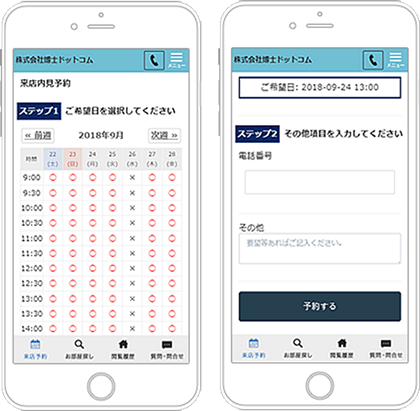 来店予約機能のスマホ画面