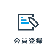 会員登録