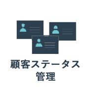 顧客ステータス管理