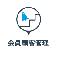 会員顧客管理