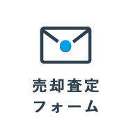 売却査定フォーム