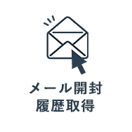 メール開封履歴取得