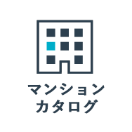 マンションカタログ