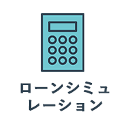ローンシミュレーション