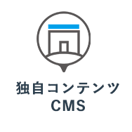 独自コンテンツCMS