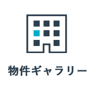 物件ギャラリー