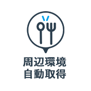 周辺環境自動取得