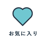お気に入り