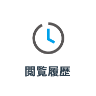 閲覧履歴