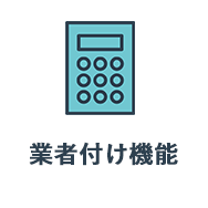 業者付け機能