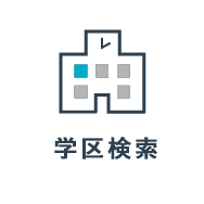 学区検索