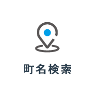 町名検索