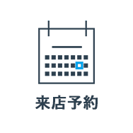 来店予約