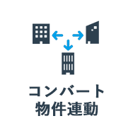 コンバート物件連動