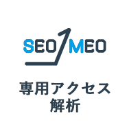 専用アクセス解析