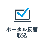 ポータル反響取込