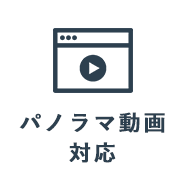 売買不動産ホームページ制作　パノラマ動画対応