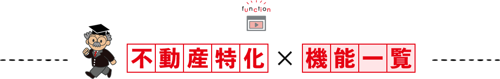 不動産特化×機能一覧
