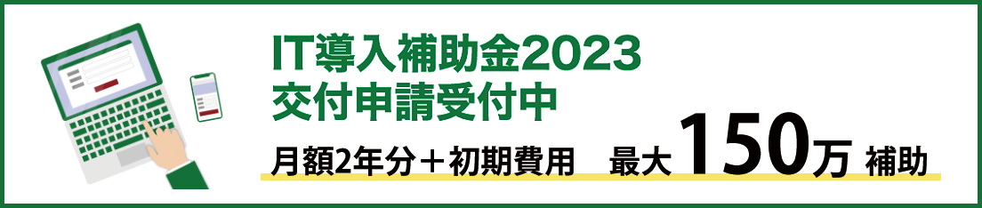IT導入補助金2023交付申請受付中月額2年分+初期費用最大150万補助