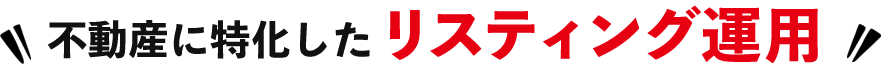 不動産に特化したリスティング運用