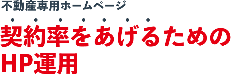 不動産専用ホームページ契約率をあげるためのホームページ運用