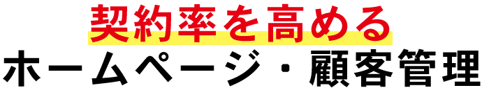 契約率を高めるホームページ・顧客管理