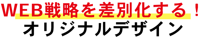 WEB戦略を差別化する！オリジナルデザイン