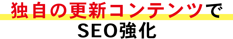 独自の更新コンテンツでSEO強化
