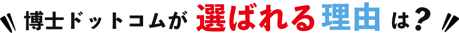 博士ドットコムが選ばれる理由は？