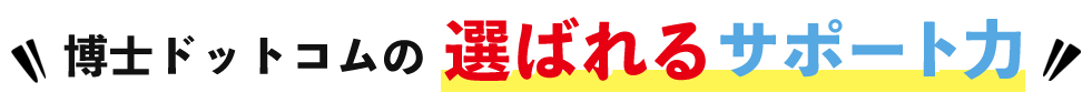 博士ドットコムの選ばれるサポート力