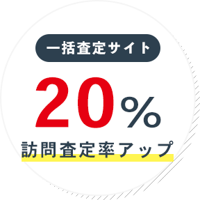 一括査定サイト訪問査定率20%アップ