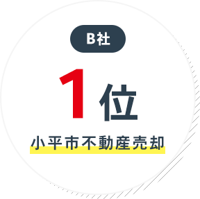 B社 小平市不動産売却 1位